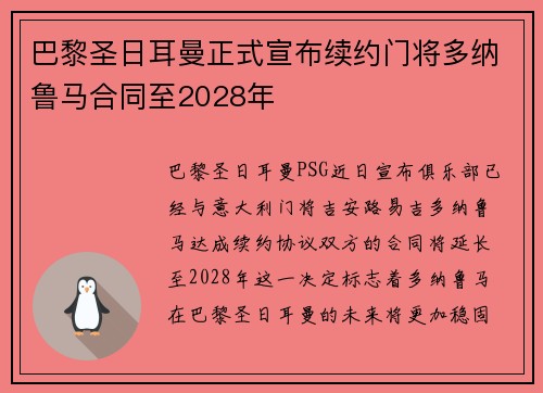 巴黎圣日耳曼正式宣布续约门将多纳鲁马合同至2028年 巴黎圣日耳曼正式宣布续约门将多纳鲁马合同至2028年
