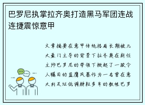 巴罗尼执掌拉齐奥打造黑马军团连战连捷震惊意甲 巴罗尼执掌拉齐奥打造黑马军团连战连捷震惊意甲