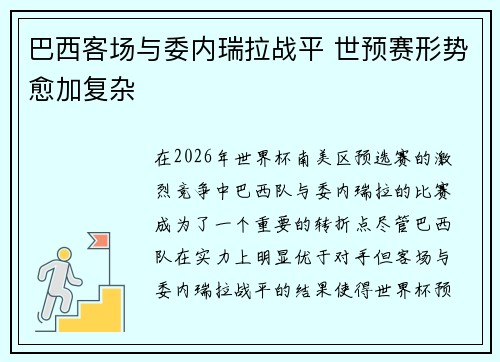 巴西客场与委内瑞拉战平 世预赛形势愈加复杂 巴西客场与委内瑞拉战平 世预赛形势愈加复杂
