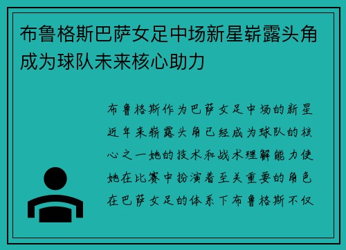 布鲁格斯巴萨女足中场新星崭露头角成为球队未来核心助力 布鲁格斯巴萨女足中场新星崭露头角成为球队未来核心助力