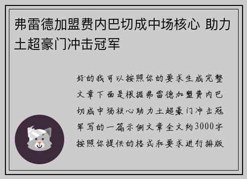 弗雷德加盟费内巴切成中场核心 助力土超豪门冲击冠军 弗雷德加盟费内巴切成中场核心 助力土超豪门冲击冠军