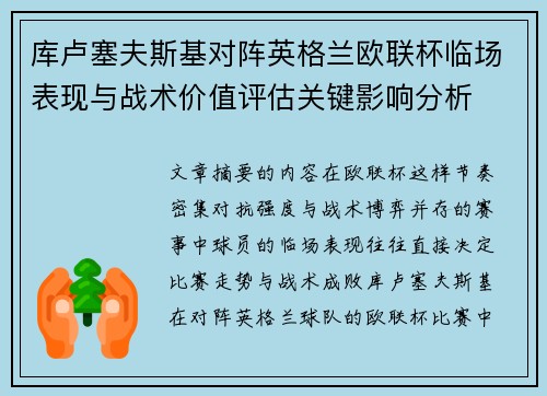 库卢塞夫斯基对阵英格兰欧联杯临场表现与战术价值评估关键影响分析 库卢塞夫斯基对阵英格兰欧联杯临场表现与战术价值评估关键影响分析