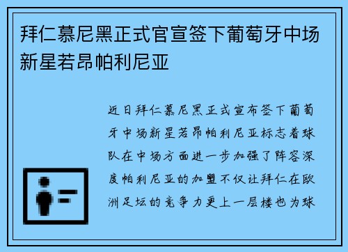 拜仁慕尼黑正式官宣签下葡萄牙中场新星若昂帕利尼亚 拜仁慕尼黑正式官宣签下葡萄牙中场新星若昂帕利尼亚