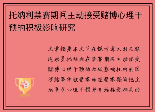 托纳利禁赛期间主动接受赌博心理干预的积极影响研究 托纳利禁赛期间主动接受赌博心理干预的积极影响研究