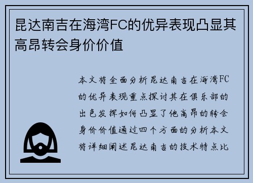 昆达南吉在海湾FC的优异表现凸显其高昂转会身价价值 昆达南吉在海湾FC的优异表现凸显其高昂转会身价价值