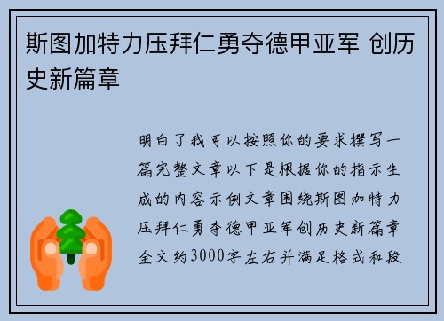 斯图加特力压拜仁勇夺德甲亚军 创历史新篇章 斯图加特力压拜仁勇夺德甲亚军 创历史新篇章
