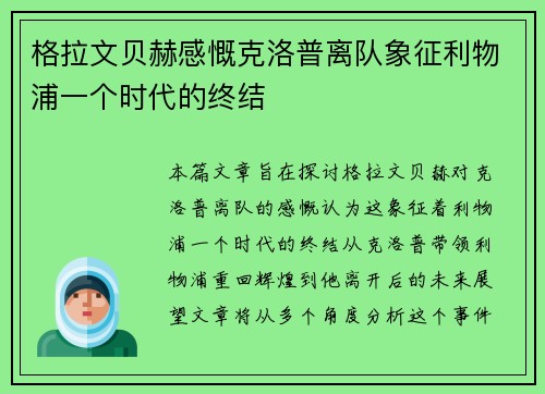 格拉文贝赫感慨克洛普离队象征利物浦一个时代的终结 格拉文贝赫感慨克洛普离队象征利物浦一个时代的终结