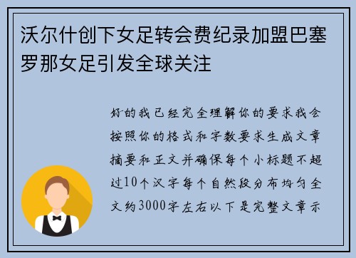 沃尔什创下女足转会费纪录加盟巴塞罗那女足引发全球关注 沃尔什创下女足转会费纪录加盟巴塞罗那女足引发全球关注