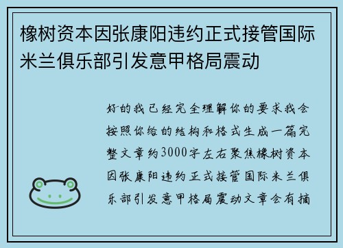 橡树资本因张康阳违约正式接管国际米兰俱乐部引发意甲格局震动 橡树资本因张康阳违约正式接管国际米兰俱乐部引发意甲格局震动