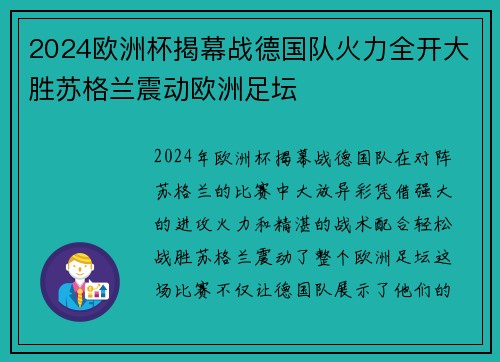 2024欧洲杯揭幕战德国队火力全开大胜苏格兰震动欧洲足坛 2024欧洲杯揭幕战德国队火力全开大胜苏格兰震动欧洲足坛