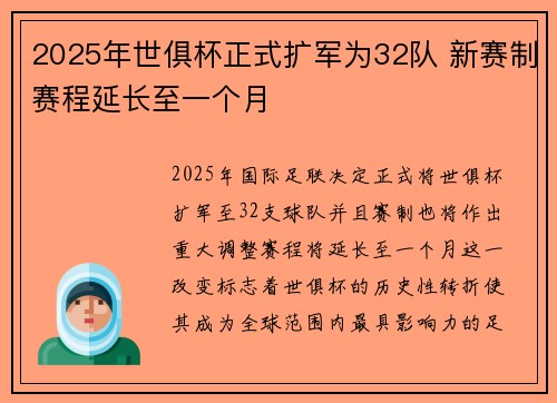 2025年世俱杯正式扩军为32队 新赛制赛程延长至一个月 2025年世俱杯正式扩军为32队 新赛制赛程延长至一个月