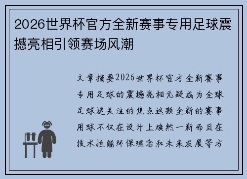 2026世界杯官方全新赛事专用足球震撼亮相引领赛场风潮 2026世界杯官方全新赛事专用足球震撼亮相引领赛场风潮
