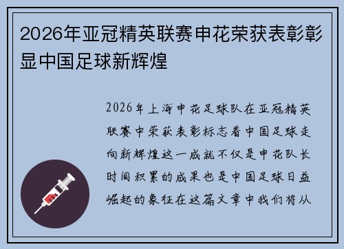 2026年亚冠精英联赛申花荣获表彰彰显中国足球新辉煌 2026年亚冠精英联赛申花荣获表彰彰显中国足球新辉煌