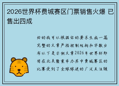 2026世界杯费城赛区门票销售火爆 已售出四成 2026世界杯费城赛区门票销售火爆 已售出四成