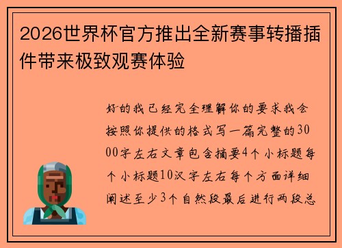 2026世界杯官方推出全新赛事转播插件带来极致观赛体验 2026世界杯官方推出全新赛事转播插件带来极致观赛体验