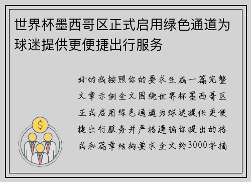 世界杯墨西哥区正式启用绿色通道为球迷提供更便捷出行服务 世界杯墨西哥区正式启用绿色通道为球迷提供更便捷出行服务
