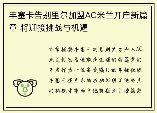 丰塞卡告别里尔加盟AC米兰开启新篇章 将迎接挑战与机遇 丰塞卡告别里尔加盟AC米兰开启新篇章 将迎接挑战与机遇