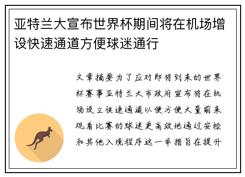 亚特兰大宣布世界杯期间将在机场增设快速通道方便球迷通行 亚特兰大宣布世界杯期间将在机场增设快速通道方便球迷通行