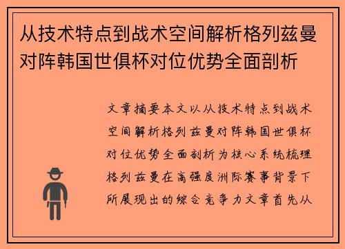 从技术特点到战术空间解析格列兹曼对阵韩国世俱杯对位优势全面剖析 从技术特点到战术空间解析格列兹曼对阵韩国世俱杯对位优势全面剖析