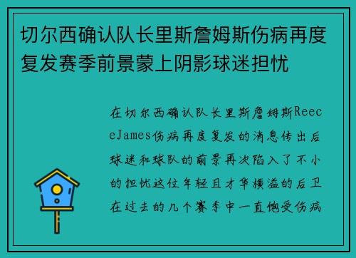 切尔西确认队长里斯詹姆斯伤病再度复发赛季前景蒙上阴影球迷担忧 切尔西确认队长里斯詹姆斯伤病再度复发赛季前景蒙上阴影球迷担忧