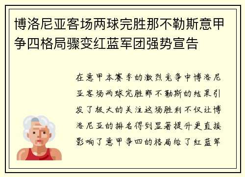 博洛尼亚客场两球完胜那不勒斯意甲争四格局骤变红蓝军团强势宣告 博洛尼亚客场两球完胜那不勒斯意甲争四格局骤变红蓝军团强势宣告