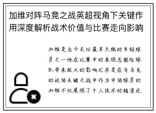 加维对阵马竞之战英超视角下关键作用深度解析战术价值与比赛走向影响 加维对阵马竞之战英超视角下关键作用深度解析战术价值与比赛走向影响