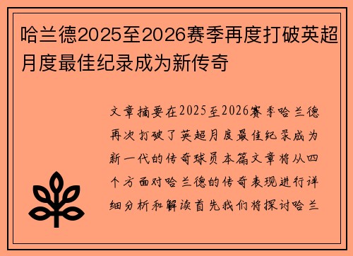 哈兰德2025至2026赛季再度打破英超月度最佳纪录成为新传奇