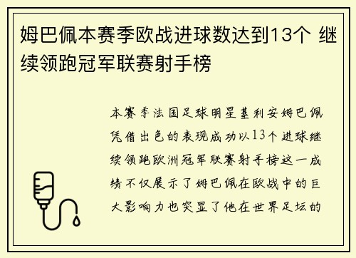 姆巴佩本赛季欧战进球数达到13个 继续领跑冠军联赛射手榜