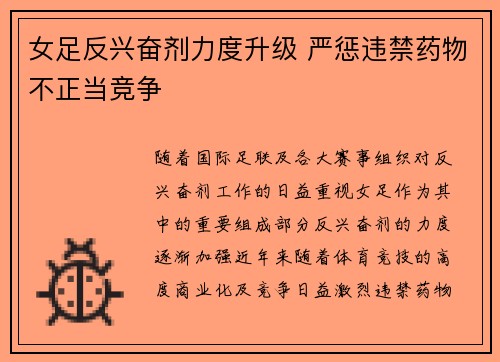 女足反兴奋剂力度升级 严惩违禁药物不正当竞争
