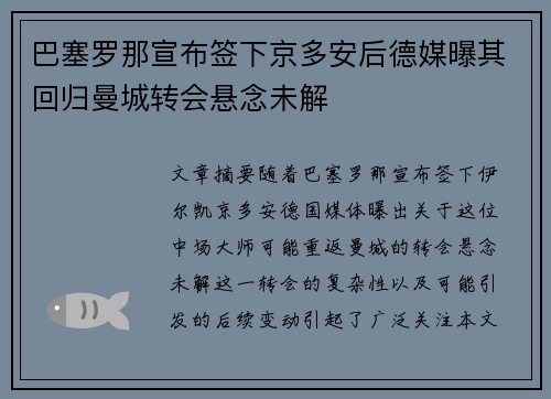 巴塞罗那宣布签下京多安后德媒曝其回归曼城转会悬念未解