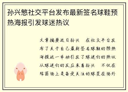 孙兴慜社交平台发布最新签名球鞋预热海报引发球迷热议