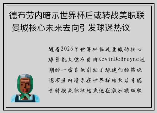 德布劳内暗示世界杯后或转战美职联 曼城核心未来去向引发球迷热议 ⚽