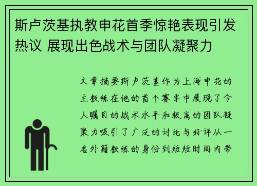 斯卢茨基执教申花首季惊艳表现引发热议 展现出色战术与团队凝聚力