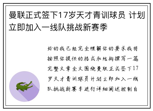 曼联正式签下17岁天才青训球员 计划立即加入一线队挑战新赛季 曼联正式签下17岁天才青训球员 计划立即加入一线队挑战新赛季