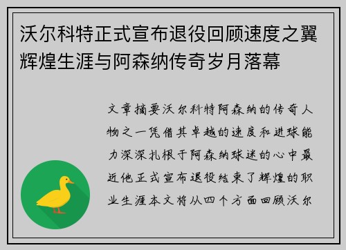 沃尔科特正式宣布退役回顾速度之翼辉煌生涯与阿森纳传奇岁月落幕