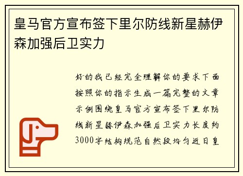 皇马官方宣布签下里尔防线新星赫伊森加强后卫实力