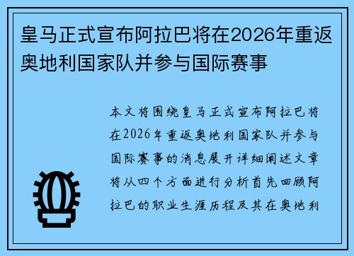 皇马正式宣布阿拉巴将在2026年重返奥地利国家队并参与国际赛事