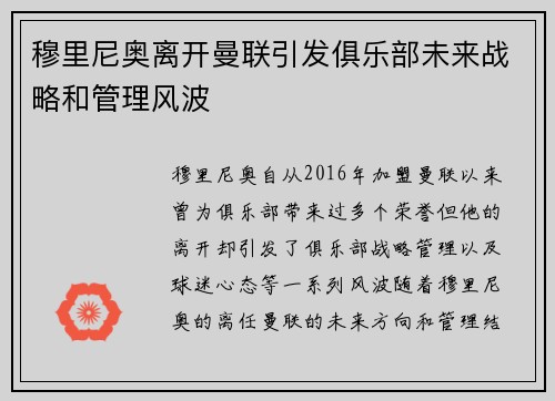 穆里尼奥离开曼联引发俱乐部未来战略和管理风波