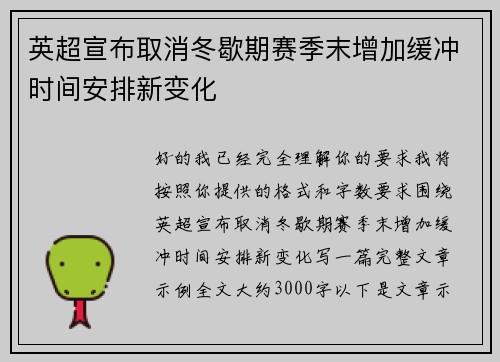 英超宣布取消冬歇期赛季末增加缓冲时间安排新变化