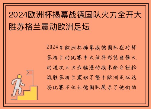 2024欧洲杯揭幕战德国队火力全开大胜苏格兰震动欧洲足坛