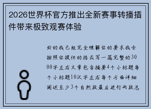 2026世界杯官方推出全新赛事转播插件带来极致观赛体验