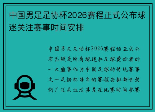 中国男足足协杯2026赛程正式公布球迷关注赛事时间安排 中国男足足协杯2026赛程正式公布球迷关注赛事时间安排