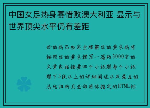 中国女足热身赛惜败澳大利亚 显示与世界顶尖水平仍有差距