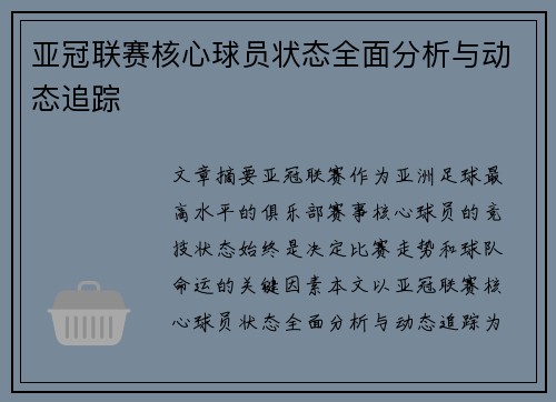 亚冠联赛核心球员状态全面分析与动态追踪 亚冠联赛核心球员状态全面分析与动态追踪