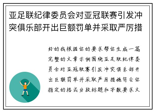 亚足联纪律委员会对亚冠联赛引发冲突俱乐部开出巨额罚单并采取严厉措施 亚足联纪律委员会对亚冠联赛引发冲突俱乐部开出巨额罚单并采取严厉措施