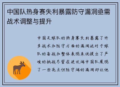 中国队热身赛失利暴露防守漏洞亟需战术调整与提升 中国队热身赛失利暴露防守漏洞亟需战术调整与提升