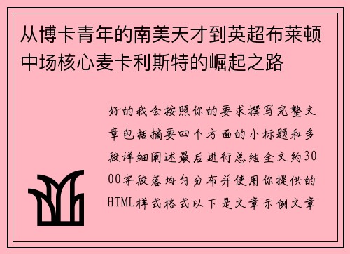 从博卡青年的南美天才到英超布莱顿中场核心麦卡利斯特的崛起之路 从博卡青年的南美天才到英超布莱顿中场核心麦卡利斯特的崛起之路