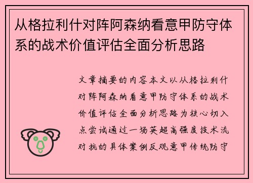 从格拉利什对阵阿森纳看意甲防守体系的战术价值评估全面分析思路 从格拉利什对阵阿森纳看意甲防守体系的战术价值评估全面分析思路