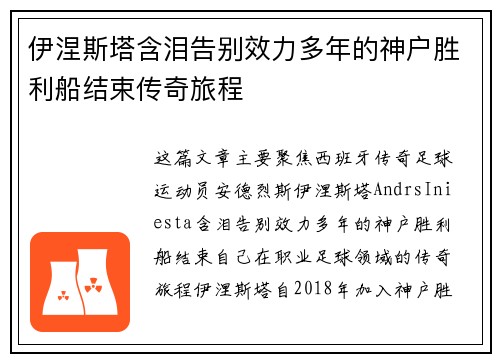 伊涅斯塔含泪告别效力多年的神户胜利船结束传奇旅程