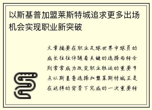 以斯基普加盟莱斯特城追求更多出场机会实现职业新突破 以斯基普加盟莱斯特城追求更多出场机会实现职业新突破